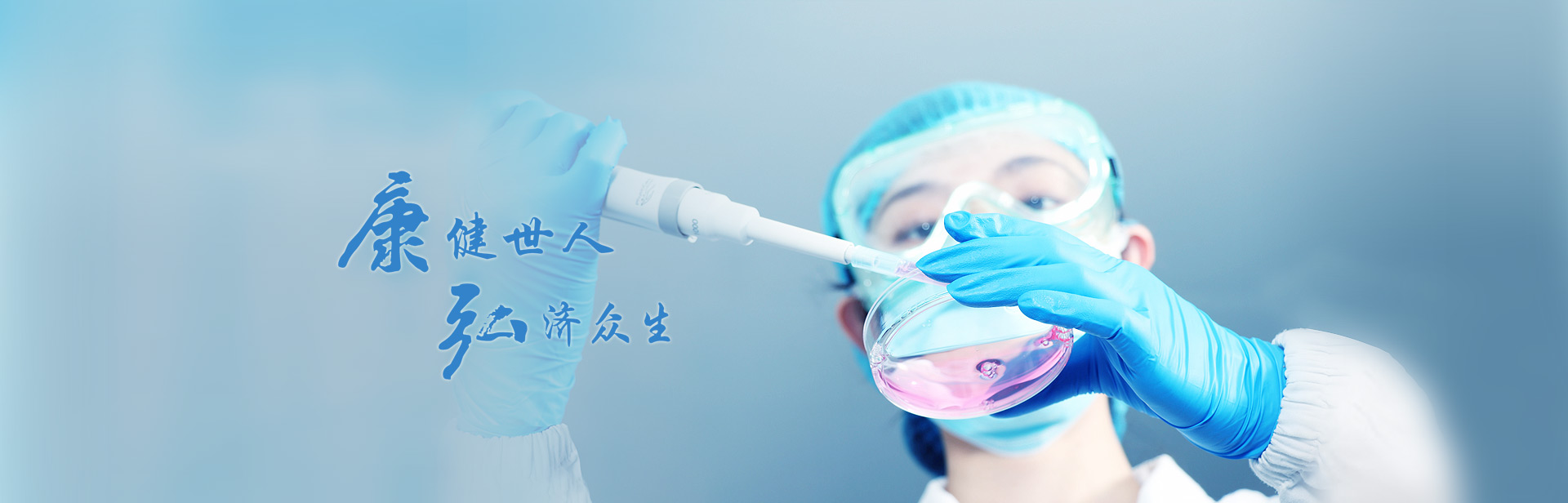 康健世人，弘济众生